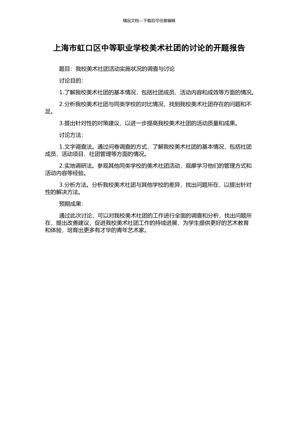 上海市虹口区中等职业学校美术社团的研究的开题报告_第1页