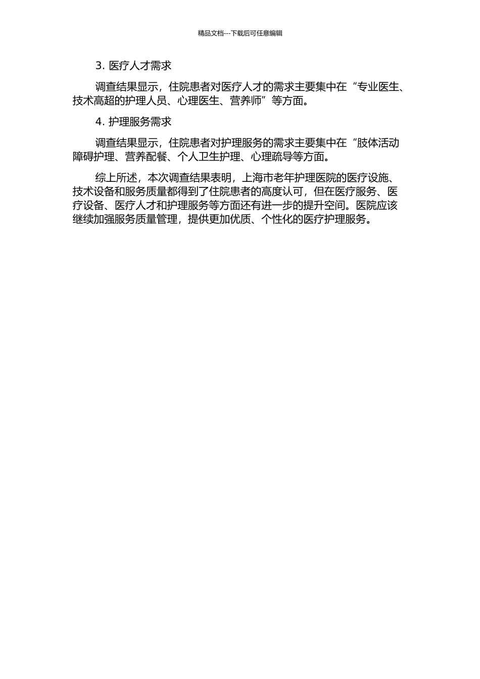 上海市老年护理医院现况与住院患者需求意愿分析中期报告_第2页