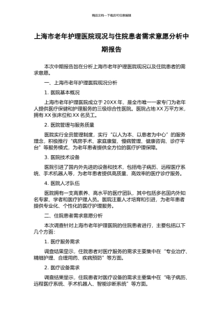 上海市老年护理医院现况与住院患者需求意愿分析中期报告