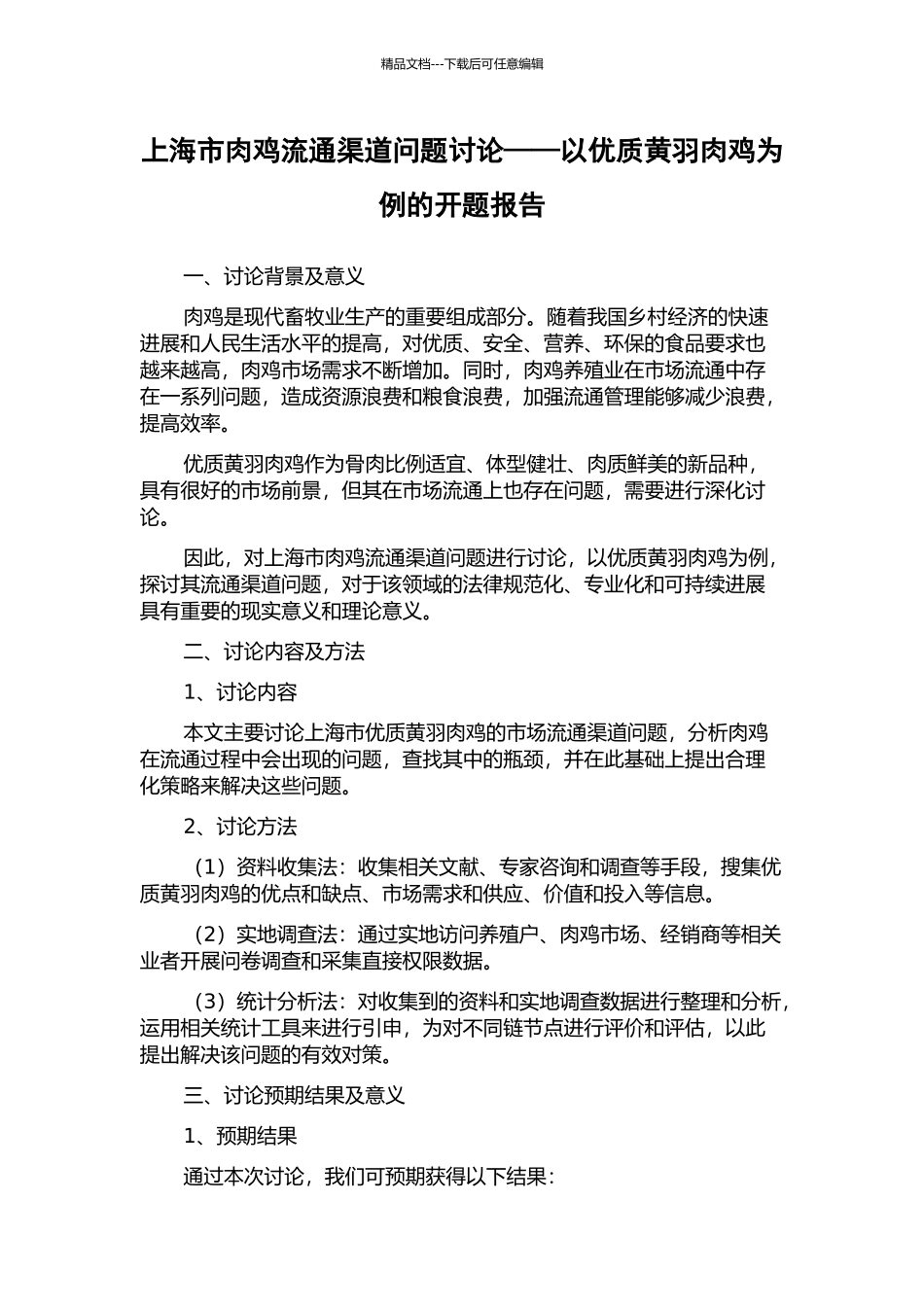 上海市肉鸡流通渠道问题研究——以优质黄羽肉鸡为例的开题报告_第1页