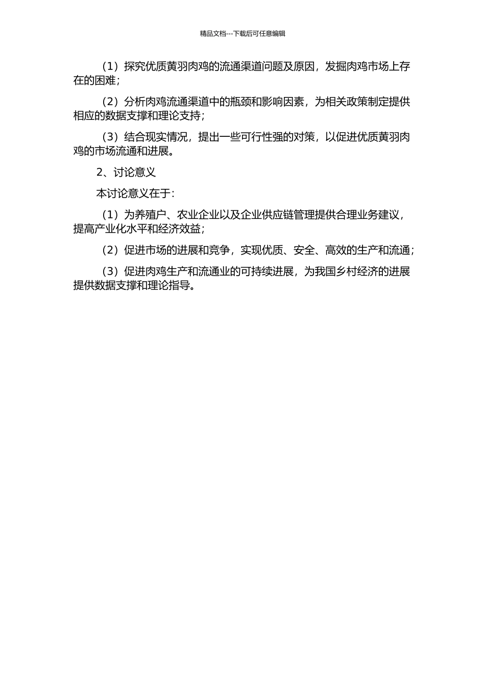 上海市肉鸡流通渠道问题研究——以优质黄羽肉鸡为例的开题报告_第2页