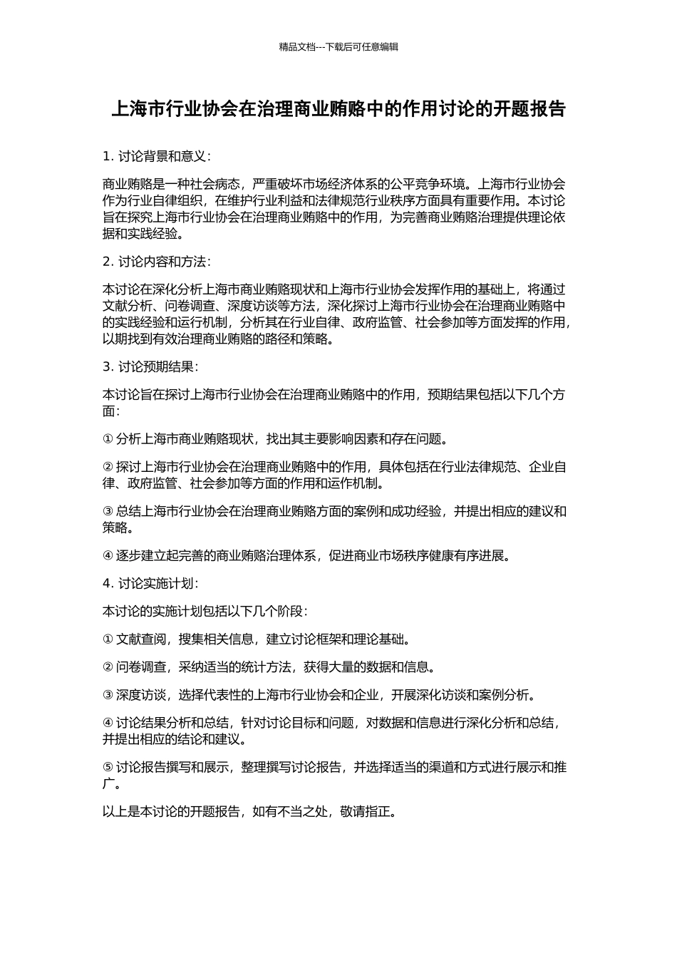 上海市行业协会在治理商业贿赂中的作用研究的开题报告_第1页
