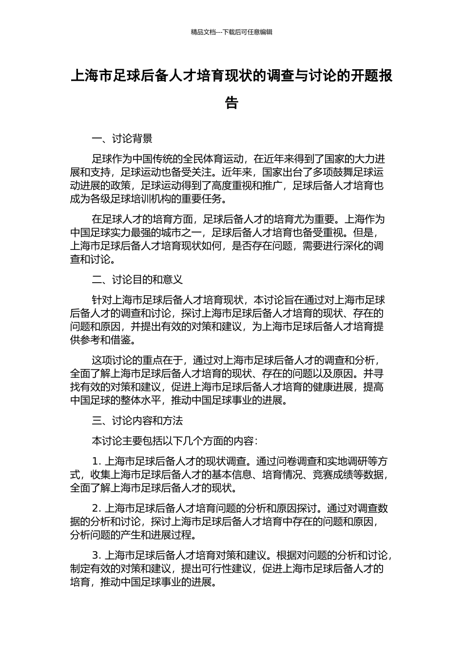 上海市足球后备人才培养现状的调查与研究的开题报告_第1页
