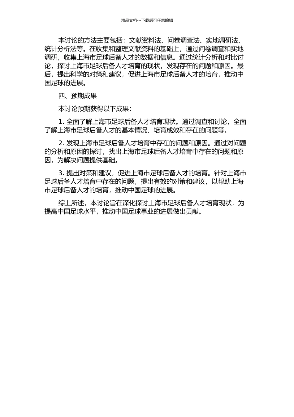 上海市足球后备人才培养现状的调查与研究的开题报告_第2页