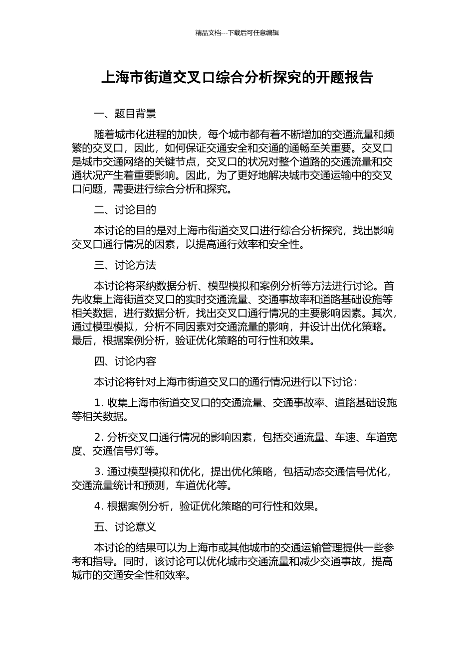 上海市街道交叉口综合分析探索的开题报告_第1页