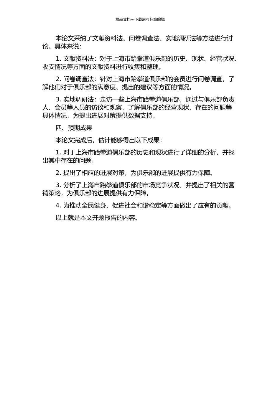 上海市跆拳道俱乐部经营现状调查与发展对策研究的开题报告_第2页