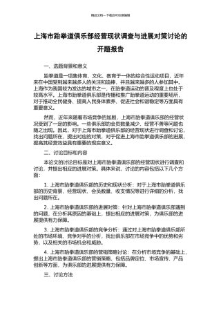 上海市跆拳道俱乐部经营现状调查与发展对策研究的开题报告