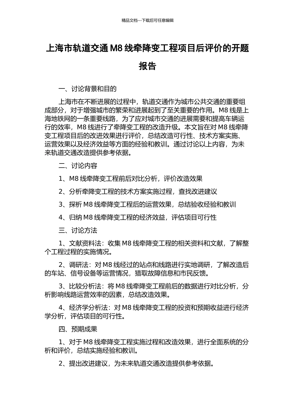 上海市轨道交通M8线牵降变工程项目后评价的开题报告_第1页