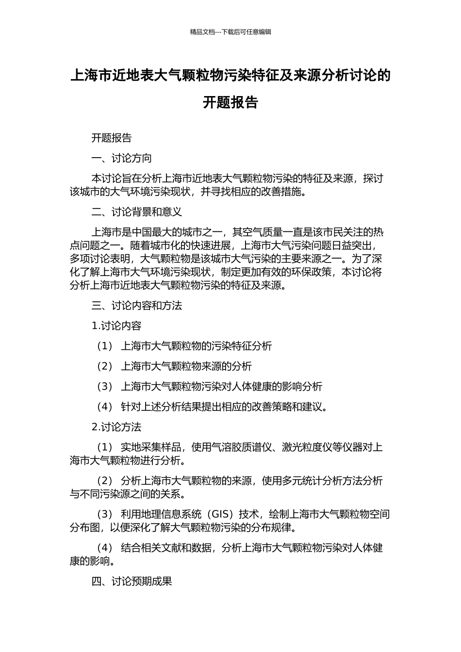 上海市近地表大气颗粒物污染特征及来源分析研究的开题报告_第1页