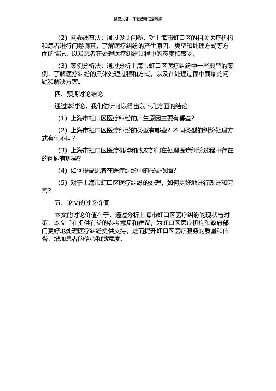 上海市虹口区医疗纠纷处理现状与对策研究的开题报告_第2页