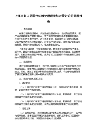 上海市虹口区医疗纠纷处理现状与对策研究的开题报告