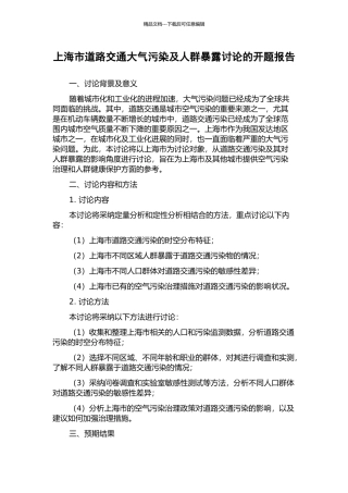 上海市道路交通大气污染及人群暴露研究的开题报告