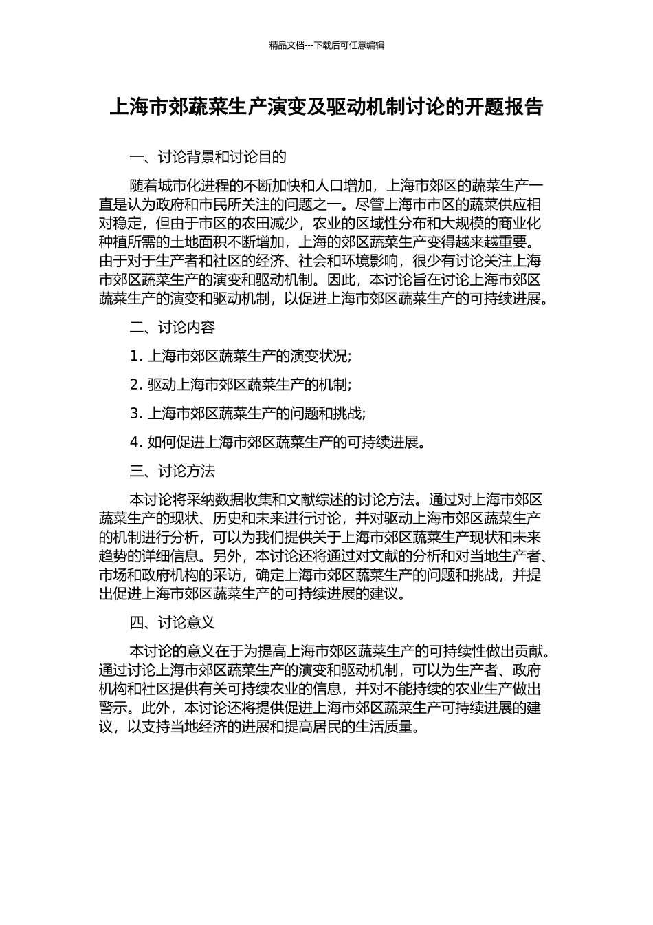 上海市郊蔬菜生产演变及驱动机制研究的开题报告_第1页