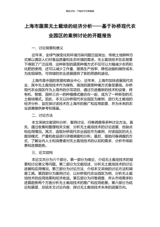 上海市蔬菜无土裁培的经济分析——基于孙桥现代农业园区的案例研究的开题报告