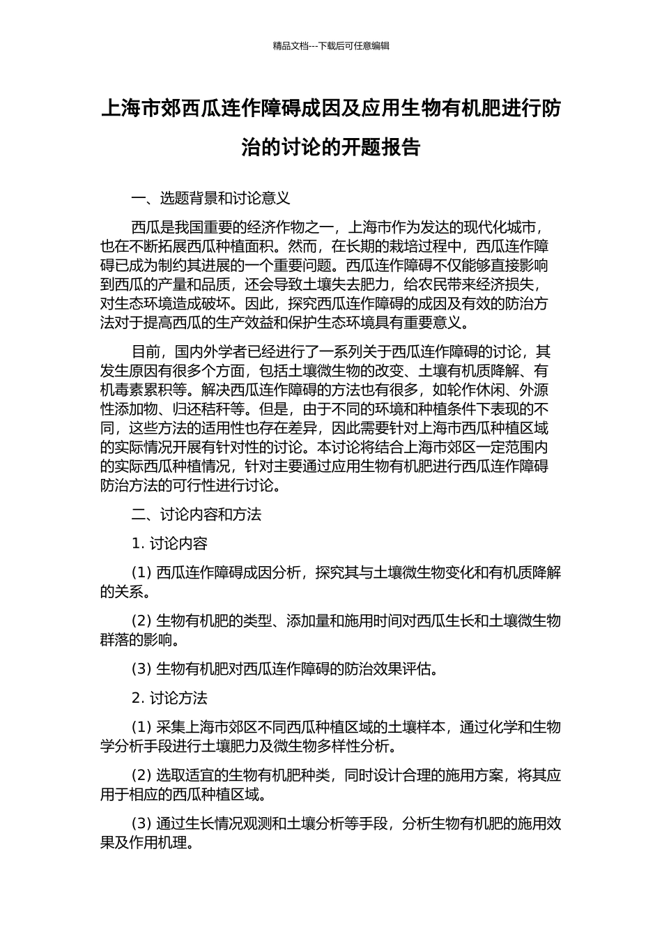 上海市郊西瓜连作障碍成因及应用生物有机肥进行防治的研究的开题报告_第1页
