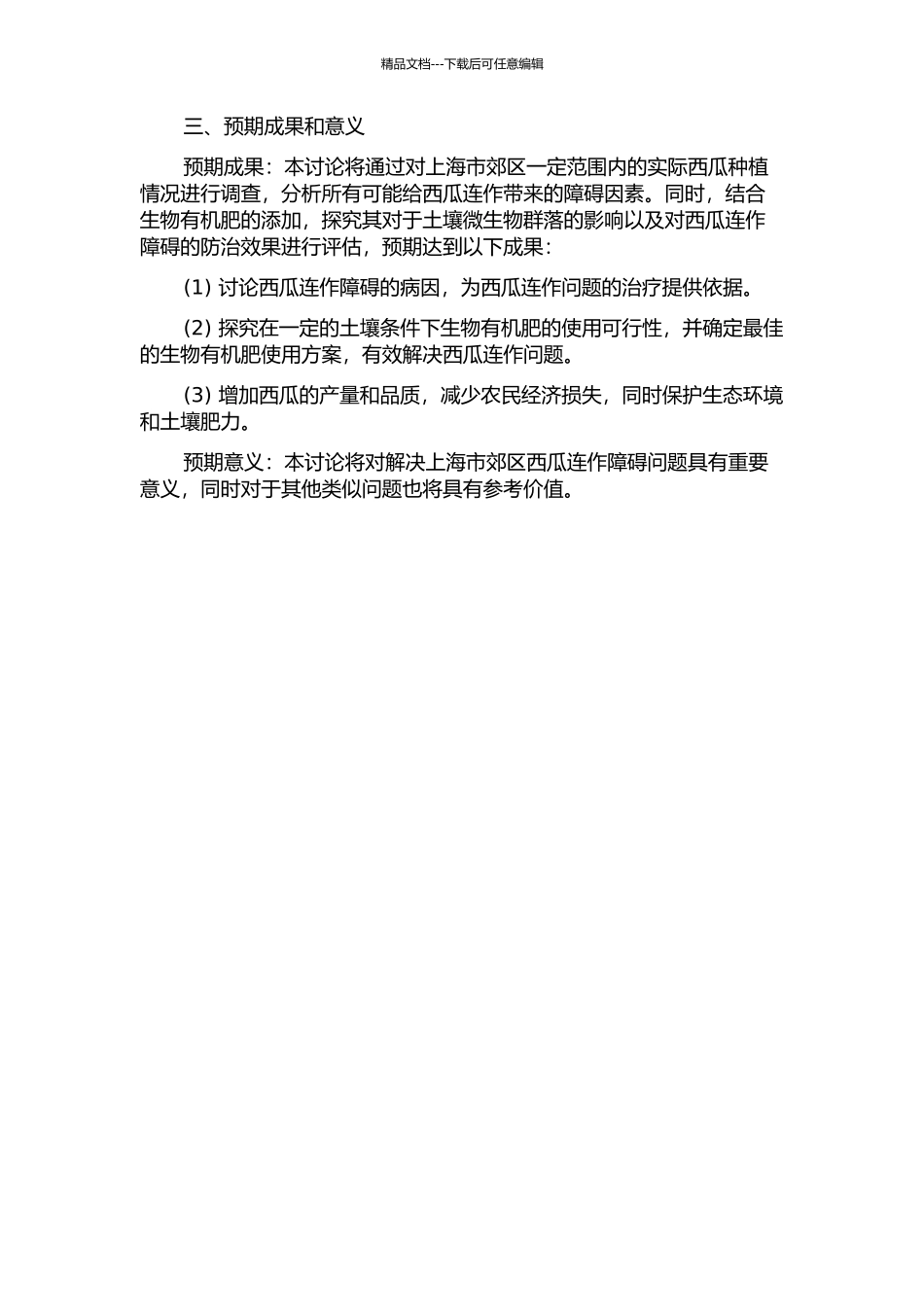 上海市郊西瓜连作障碍成因及应用生物有机肥进行防治的研究的开题报告_第2页
