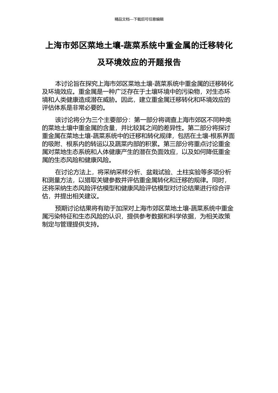 上海市郊区菜地土壤-蔬菜系统中重金属的迁移转化及环境效应的开题报告_第1页