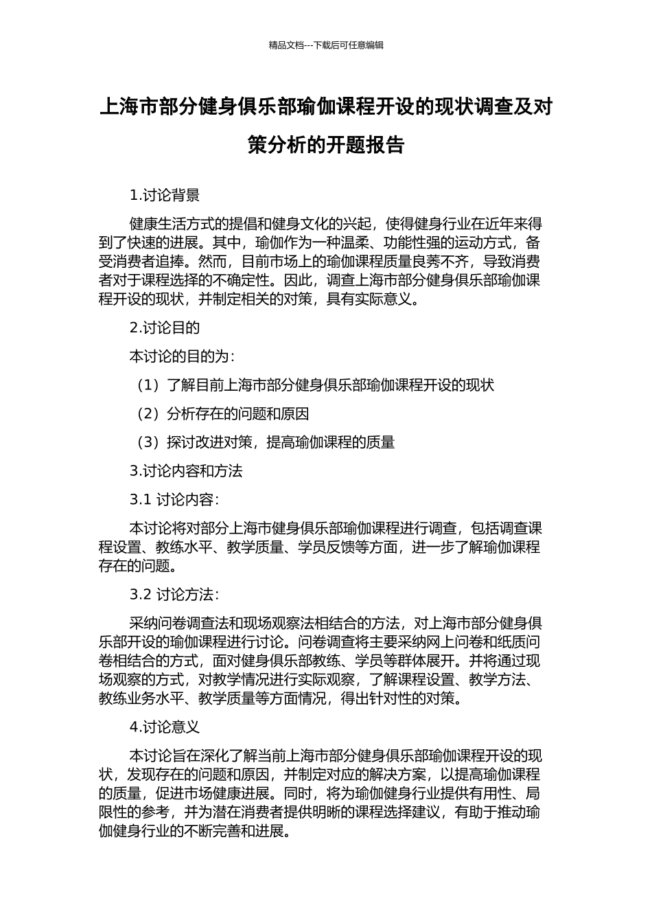 上海市部分健身俱乐部瑜伽课程开设的现状调查及对策分析的开题报告_第1页