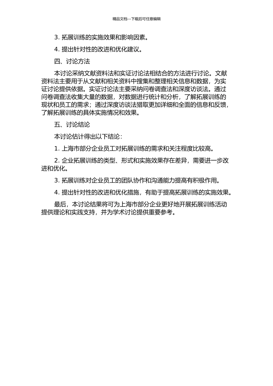 上海市部分企业员工开展拓展训练的现状与对策研究的开题报告_第2页