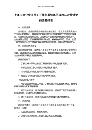 上海市部分企业员工开展拓展训练的现状与对策研究的开题报告