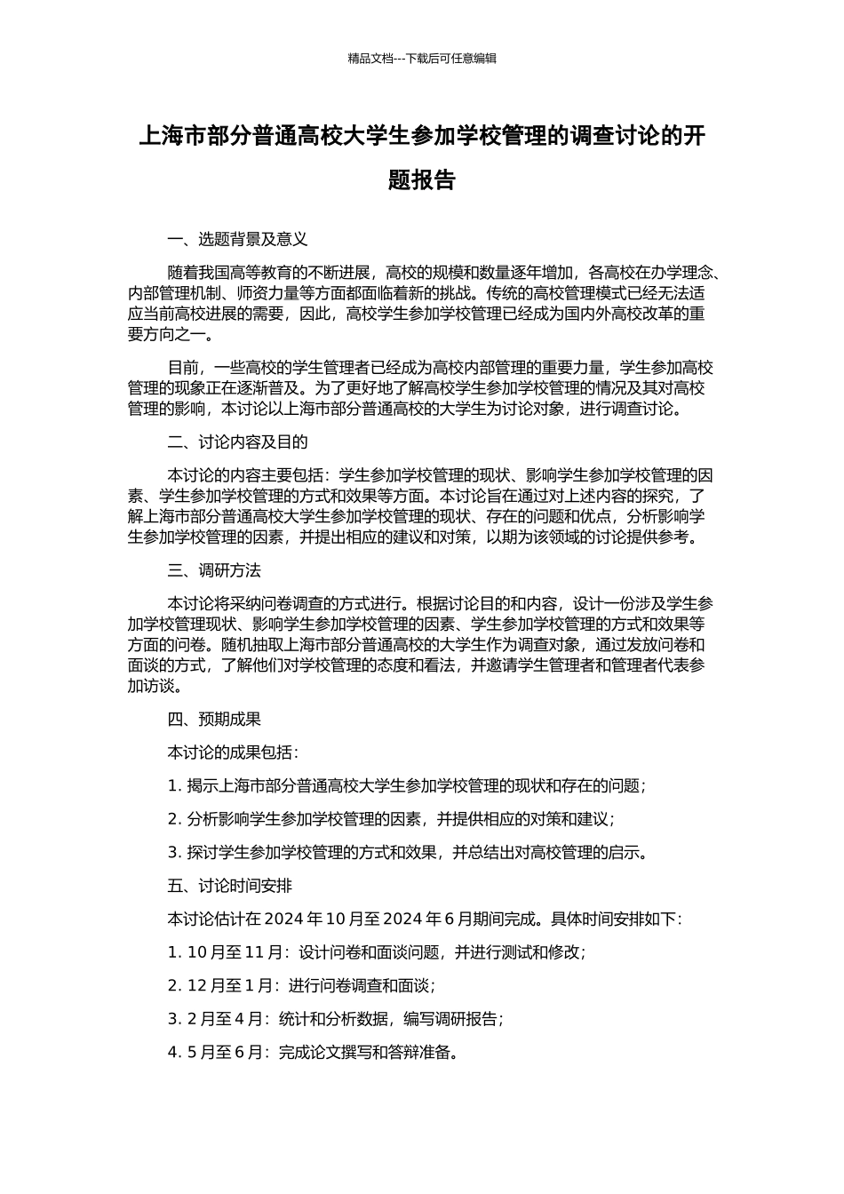 上海市部分普通高校大学生参与学校管理的调查研究的开题报告_第1页