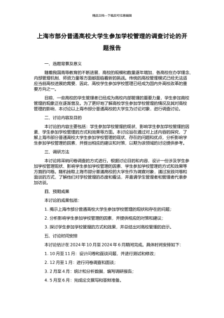 上海市部分普通高校大学生参与学校管理的调查研究的开题报告