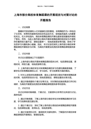 上海市部分高校体育舞蹈课的开展现状与对策研究的开题报告