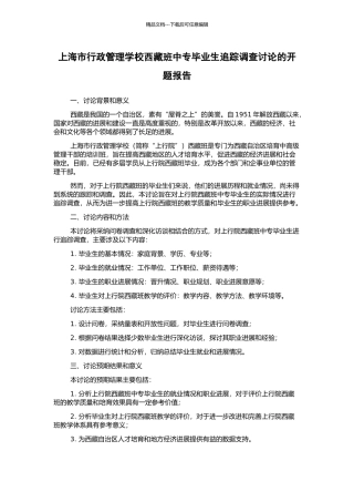 上海市行政管理学校西藏班中专毕业生追踪调查研究的开题报告