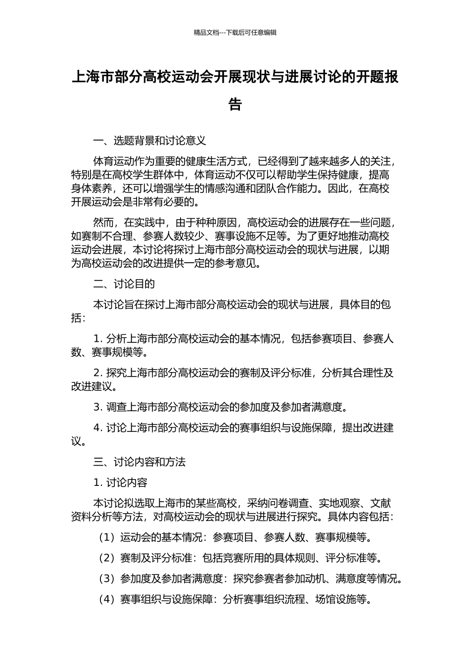 上海市部分高校运动会开展现状与发展研究的开题报告_第1页