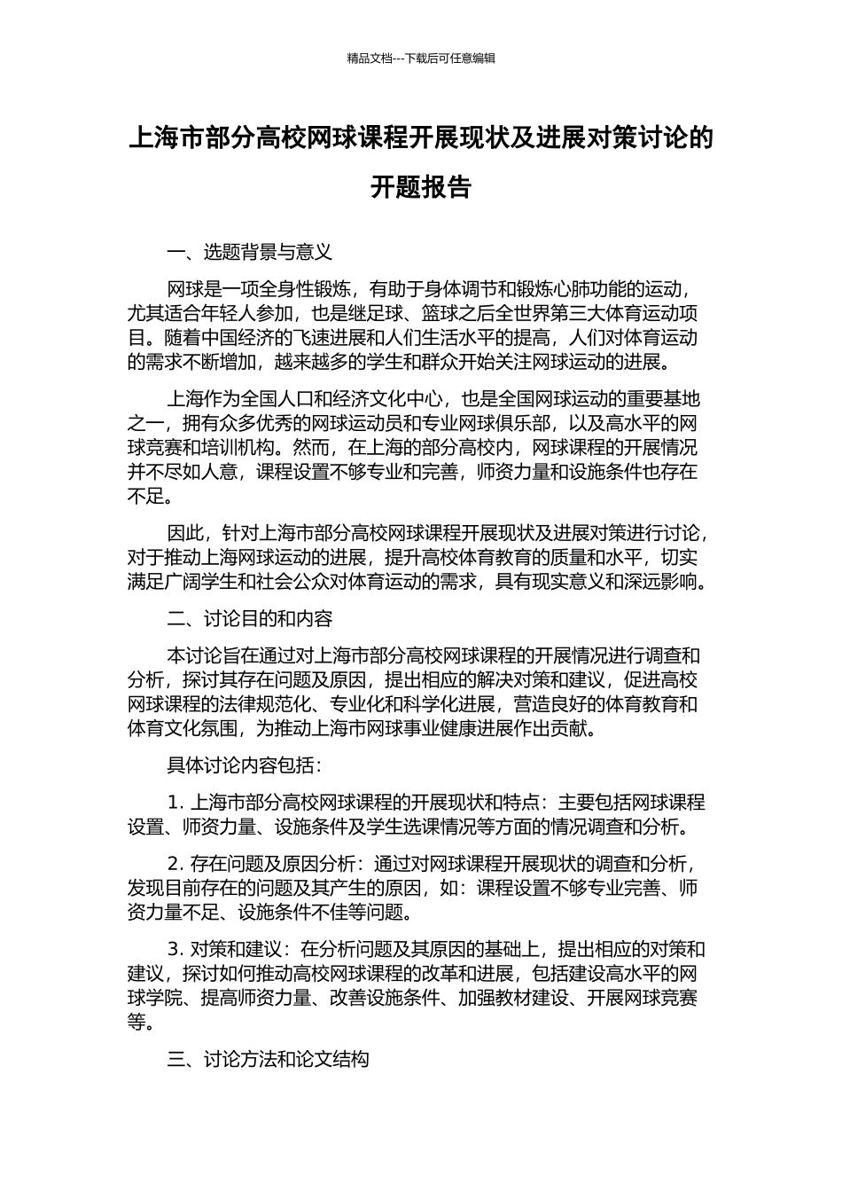 上海市部分高校网球课程开展现状及发展对策研究的开题报告_第1页