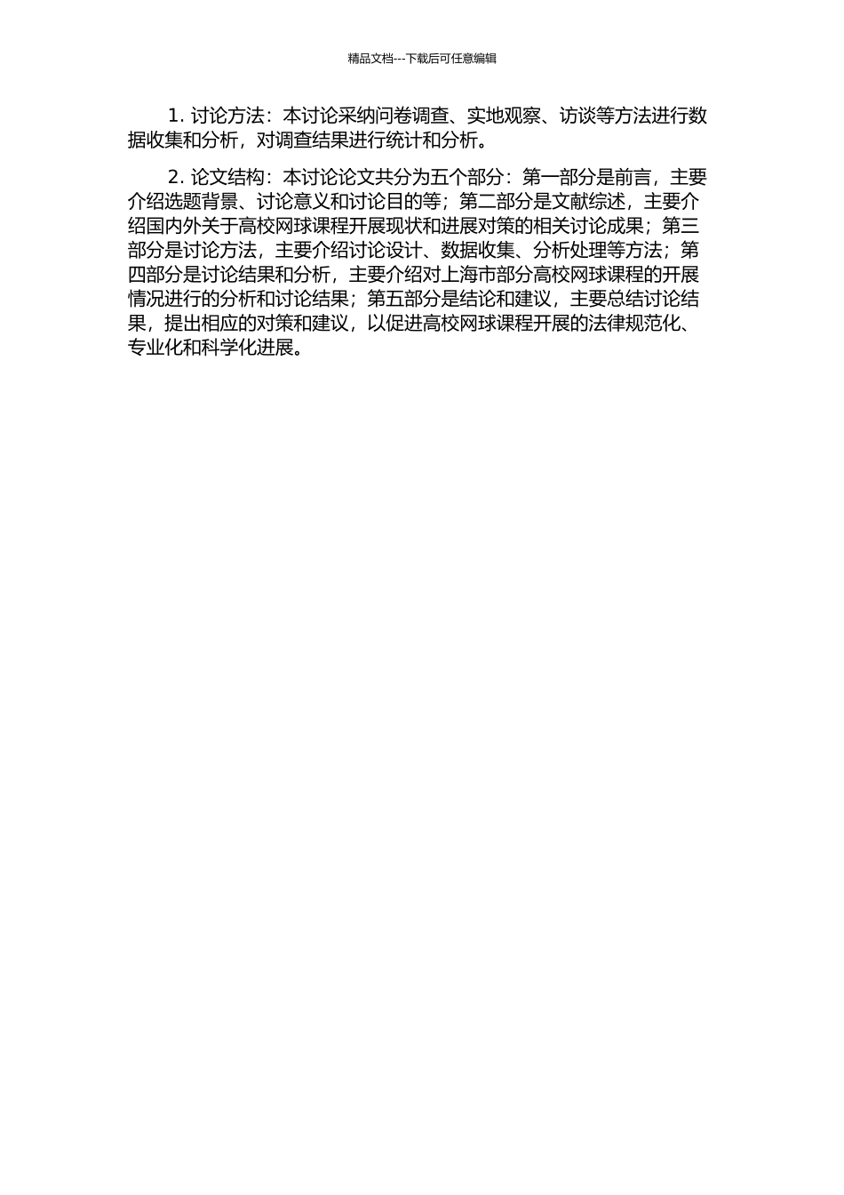 上海市部分高校网球课程开展现状及发展对策研究的开题报告_第2页