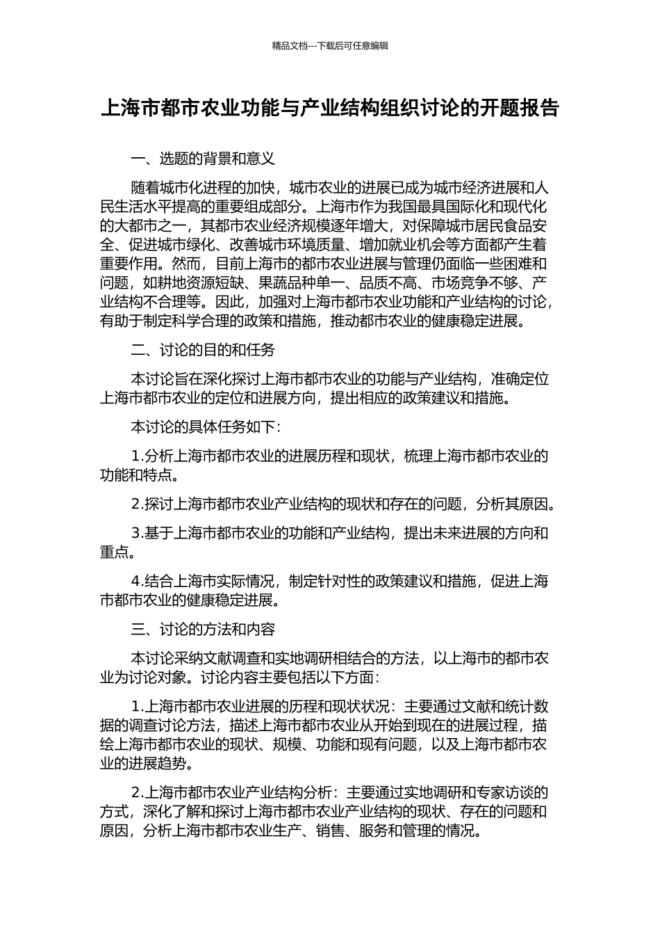 上海市都市农业功能与产业结构组织研究的开题报告_第1页