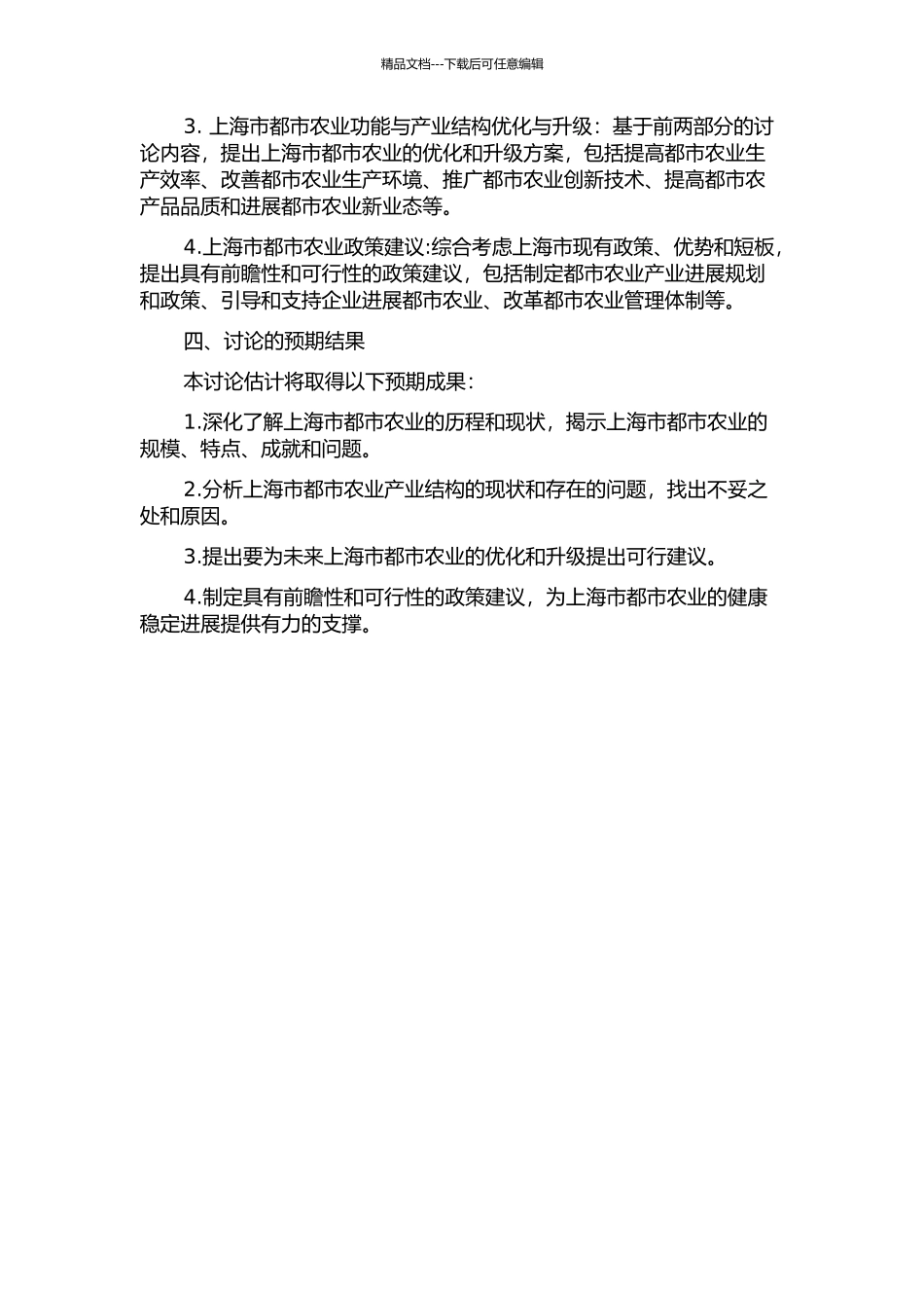 上海市都市农业功能与产业结构组织研究的开题报告_第2页