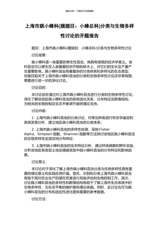 上海市跳小蜂科分类与生物多样性研究的开题报告