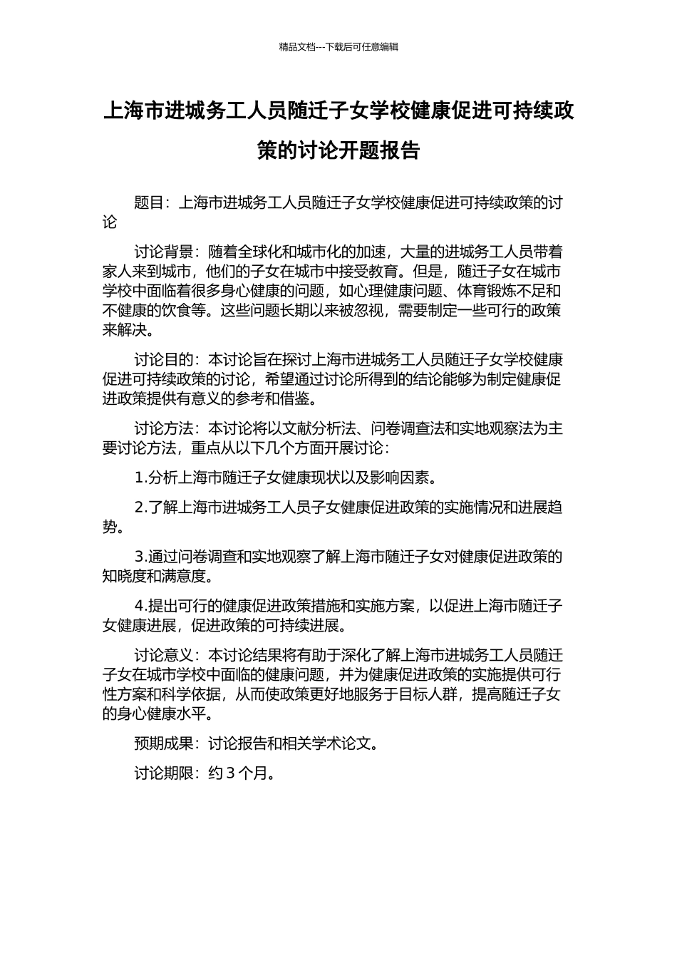 上海市进城务工人员随迁子女学校健康促进可持续政策的研究开题报告_第1页