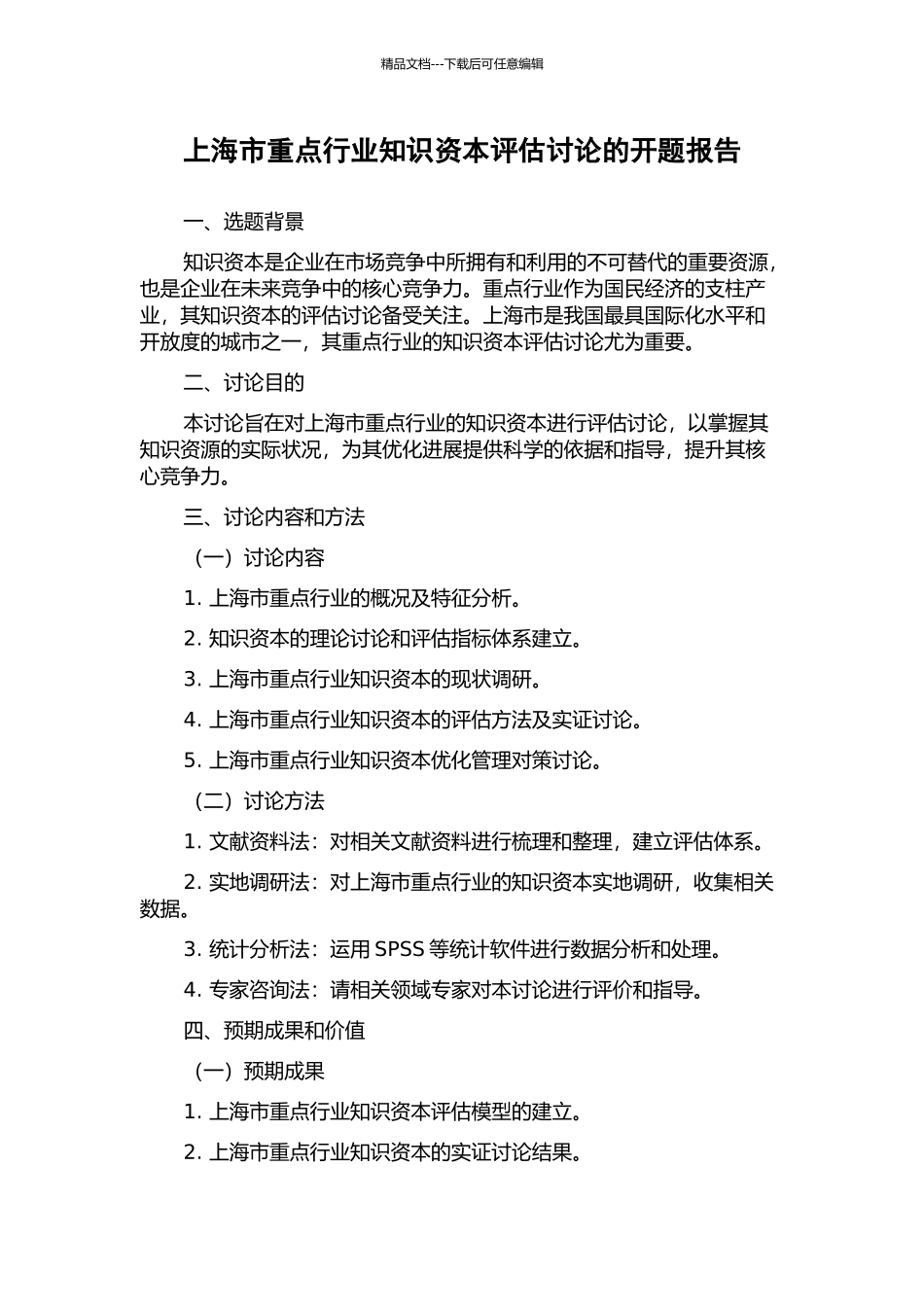 上海市重点行业知识资本评估研究的开题报告_第1页