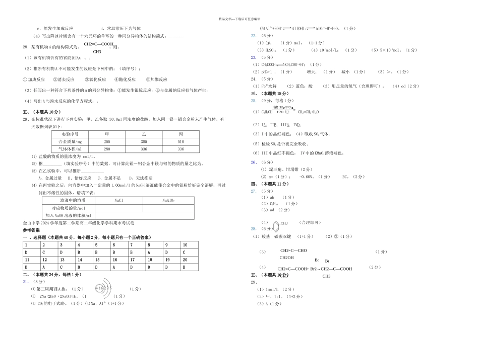 上海市金山中学高二化学下学期期末考试试题_第3页