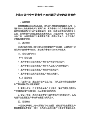 上海市银行业全要素生产率问题的研究的开题报告
