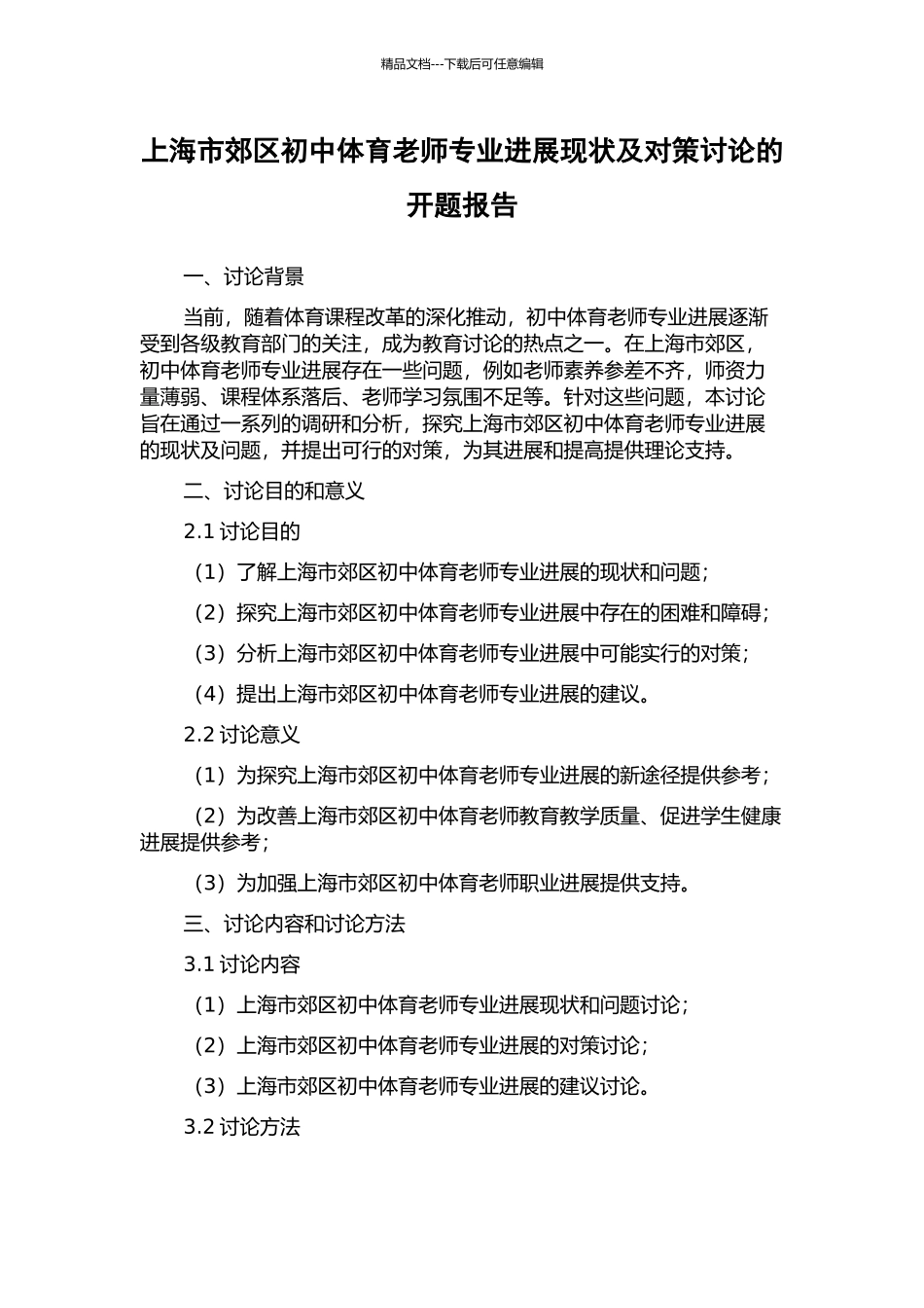 上海市郊区初中体育教师专业发展现状及对策研究的开题报告_第1页