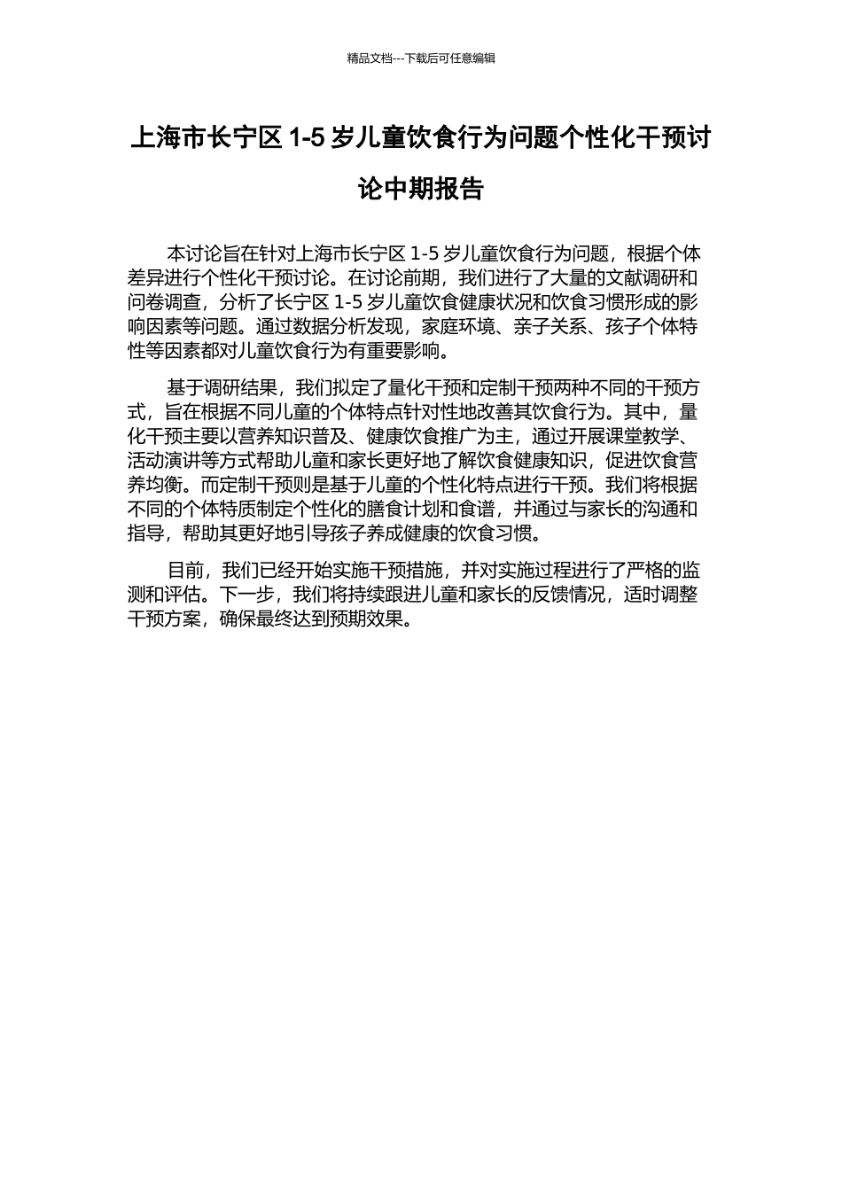 上海市长宁区1-5岁儿童饮食行为问题个性化干预研究中期报告_第1页