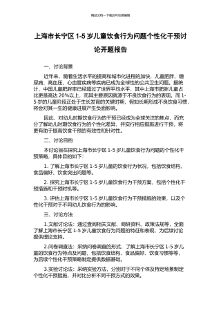 上海市长宁区1-5岁儿童饮食行为问题个性化干预研究开题报告