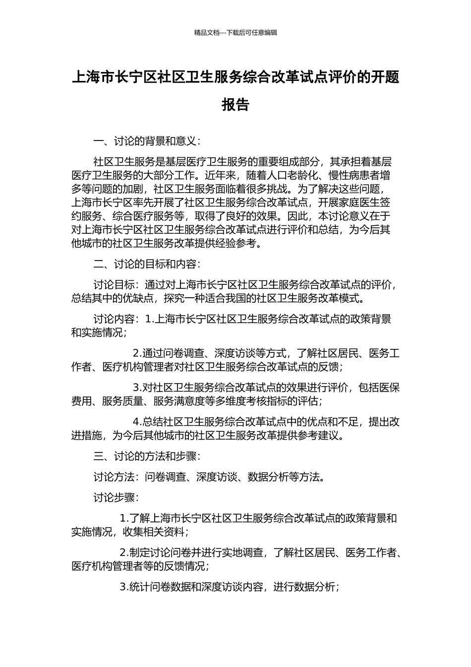 上海市长宁区社区卫生服务综合改革试点评价的开题报告_第1页