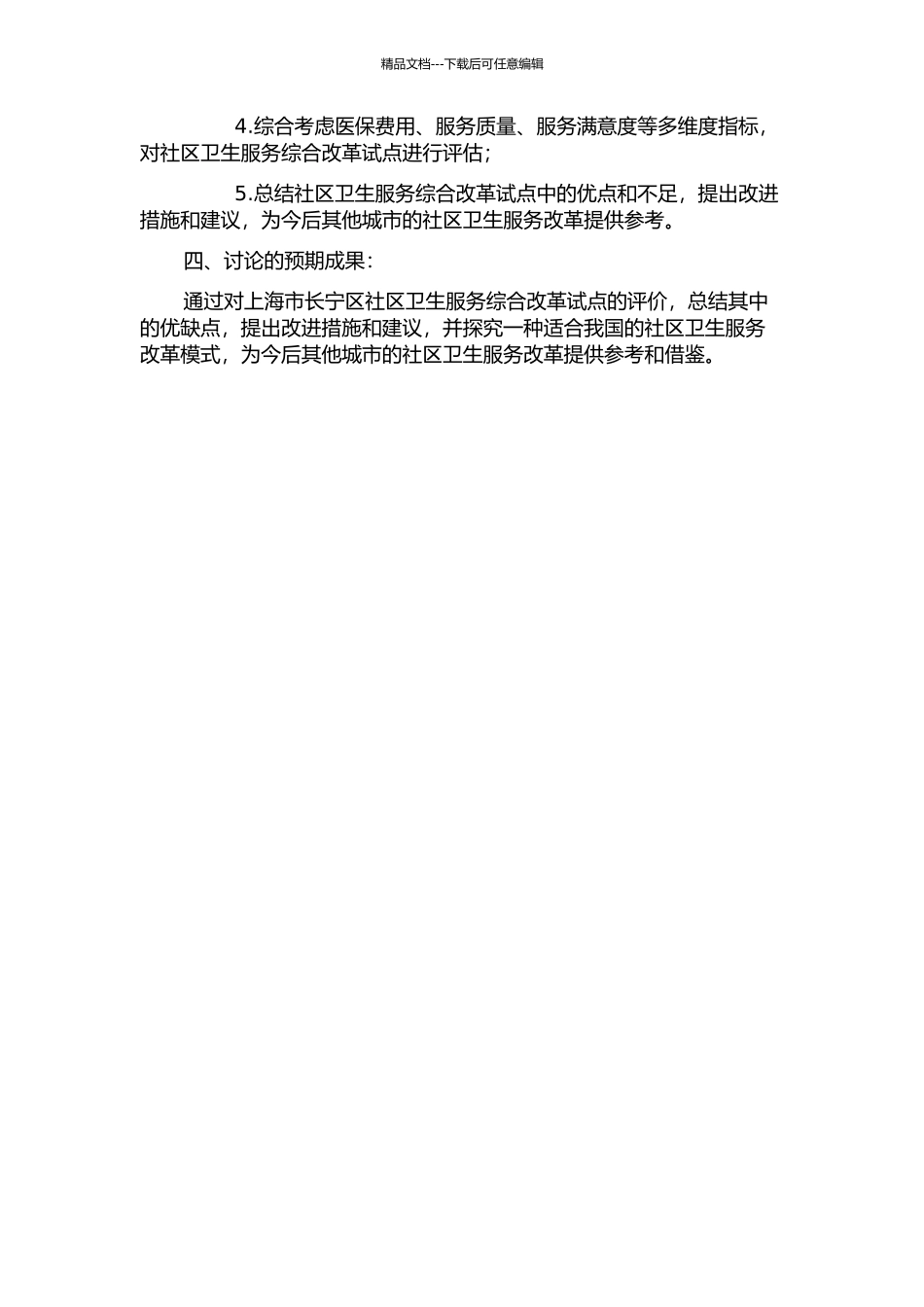 上海市长宁区社区卫生服务综合改革试点评价的开题报告_第2页