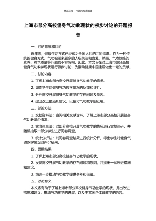 上海市部分高校健身气功教现状的初步研究的开题报告