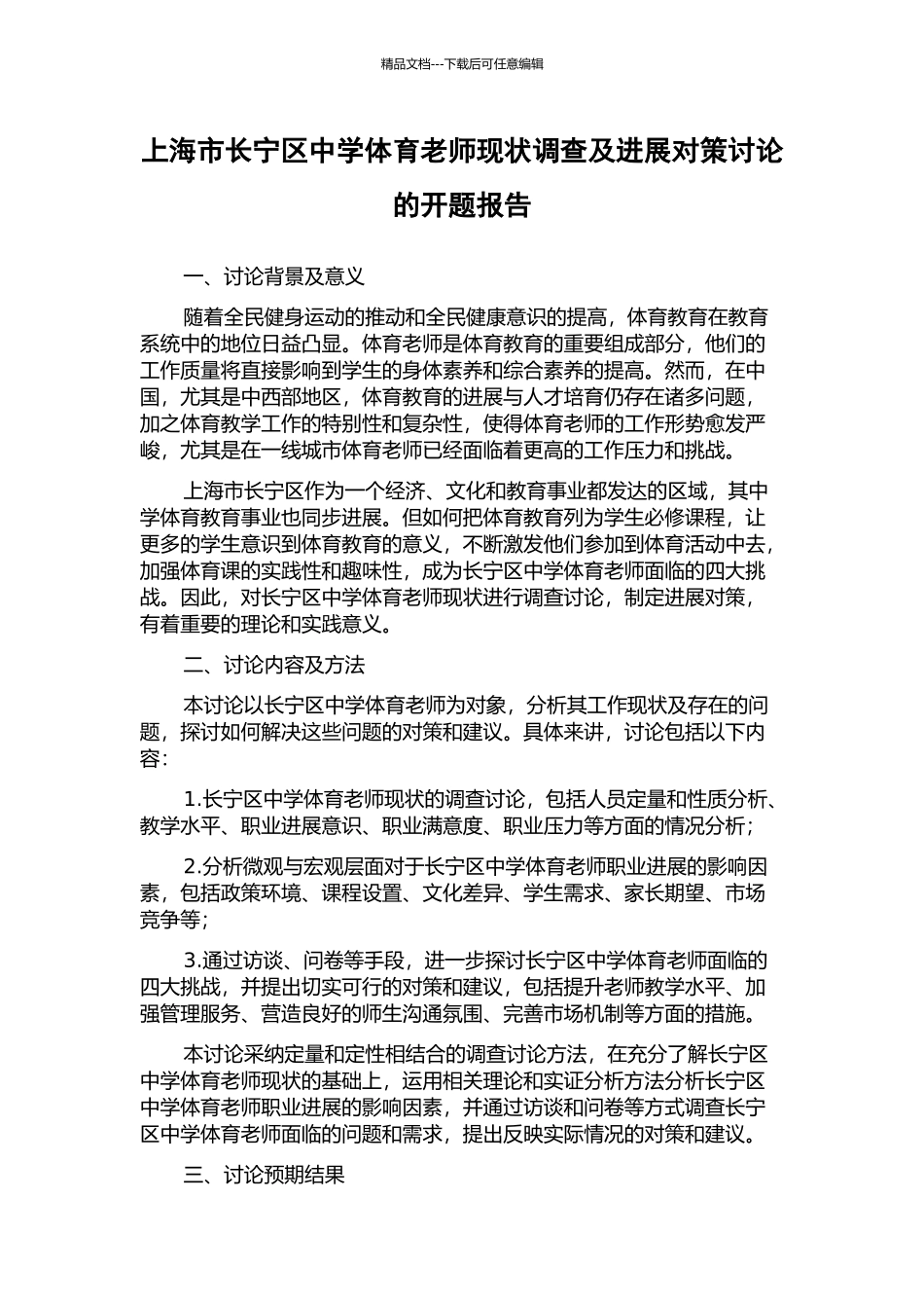 上海市长宁区中学体育教师现状调查及发展对策研究的开题报告_第1页
