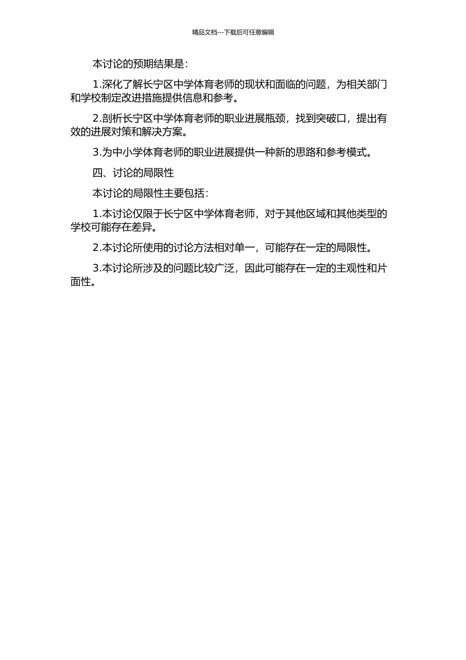 上海市长宁区中学体育教师现状调查及发展对策研究的开题报告_第2页