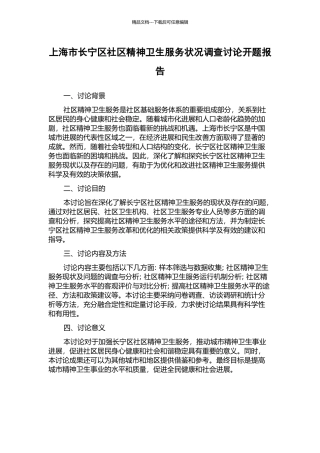 上海市长宁区社区精神卫生服务状况调查研究开题报告