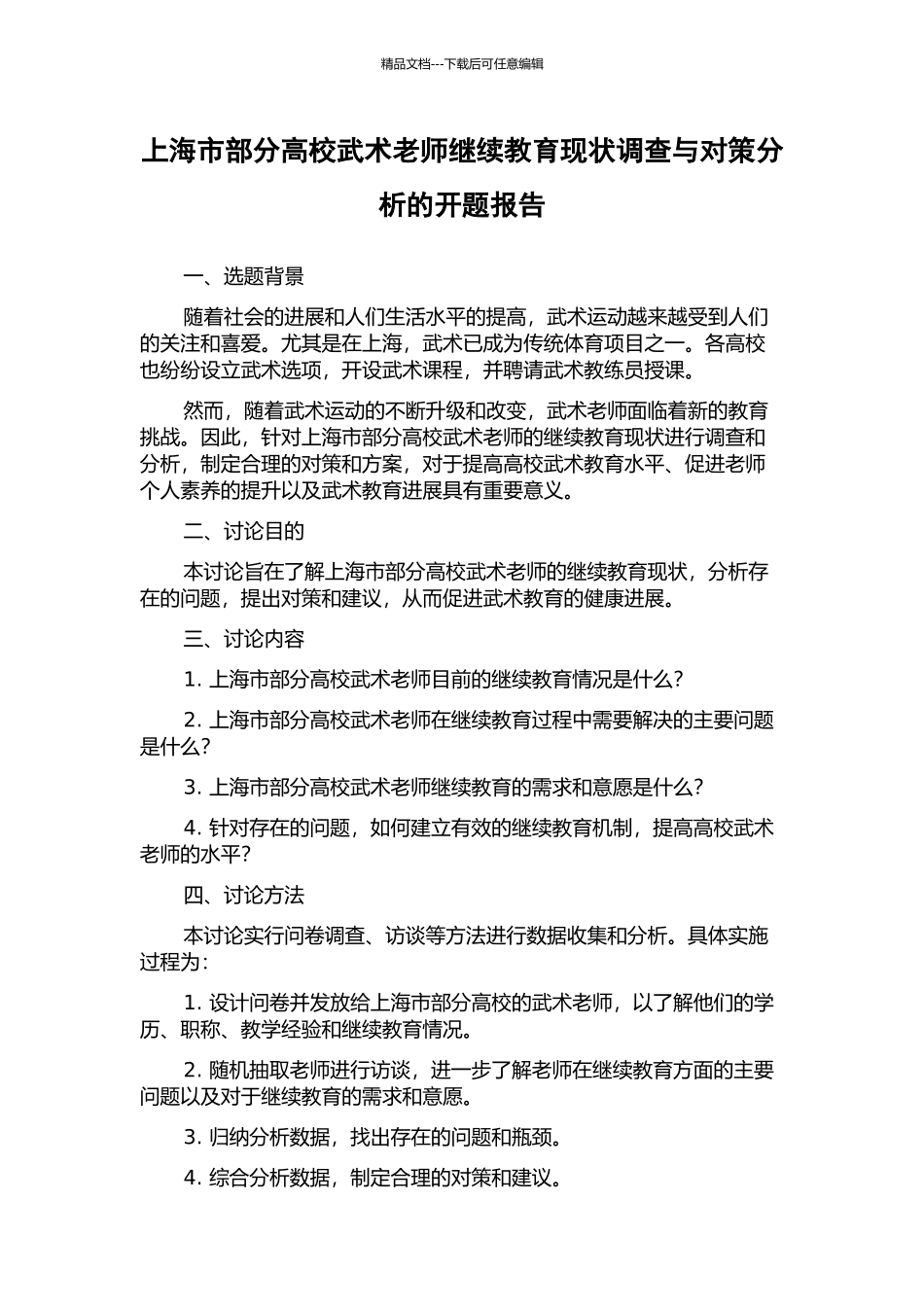 上海市部分高校武术教师继续教育现状调查与对策分析的开题报告_第1页