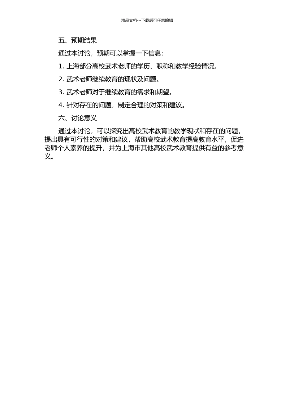 上海市部分高校武术教师继续教育现状调查与对策分析的开题报告_第2页
