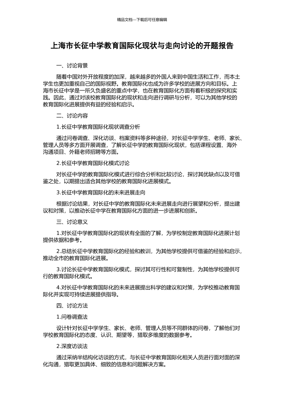 上海市长征中学教育国际化现状与走向研究的开题报告_第1页